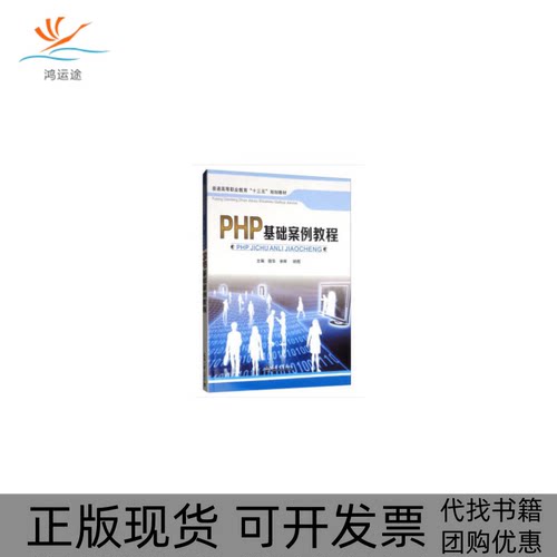 【正版书包邮】PHP基础案例教程骆华徐辉胡煜天津大学出版社