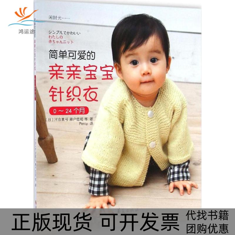 【正版书包邮】简单可爱的亲亲宝宝针织衣河合真弓濑户信昭Percy华夏出版社