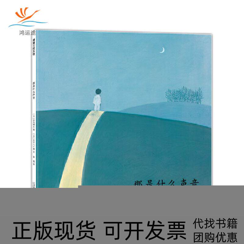 【正版书包邮】那是什么声音武市八十雄彭懿谷内钢太二十一世纪出版社