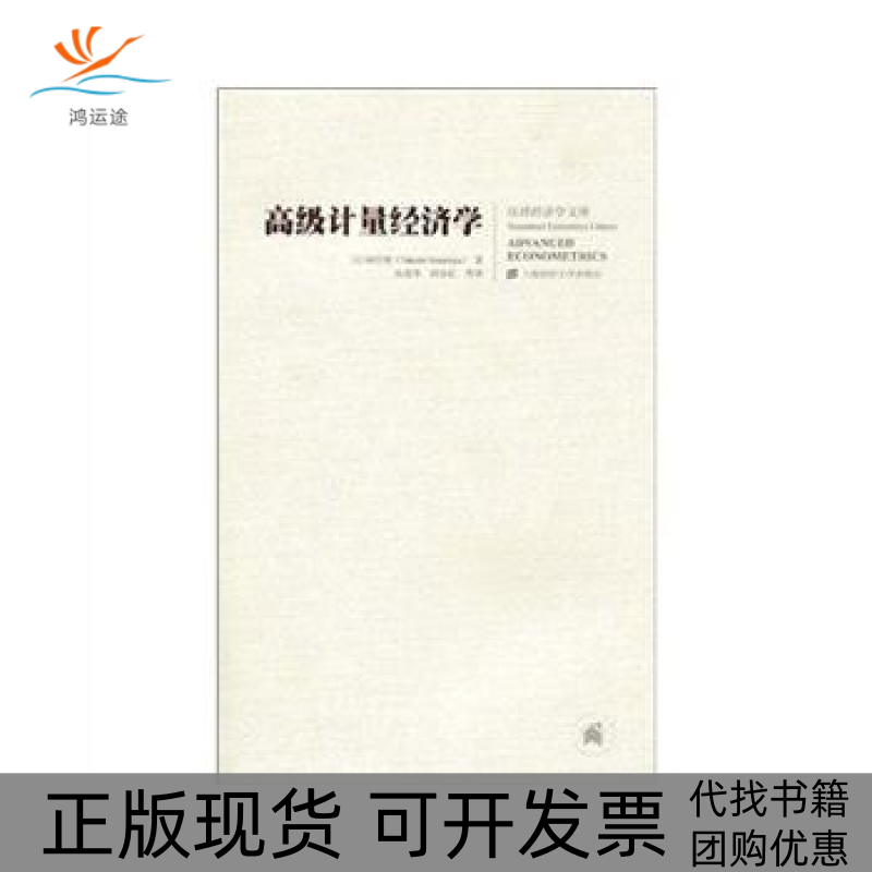 【正版书包邮】高级计量经济学雨宫健上海财经大学出版社