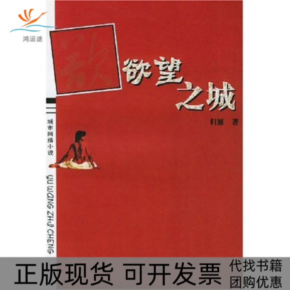 【正版书包邮】城城市网络小说归雁云南人民出版社,书籍/杂志/报纸,现代/当代文学,淘宝优惠券,粉丝福利购,淘宝优惠卷