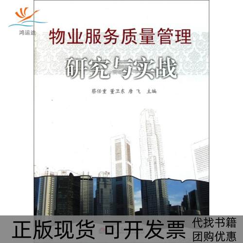 【正版书包邮】物业服务质量管理研究与实践蔡任重董卫东唐飞西南交大
