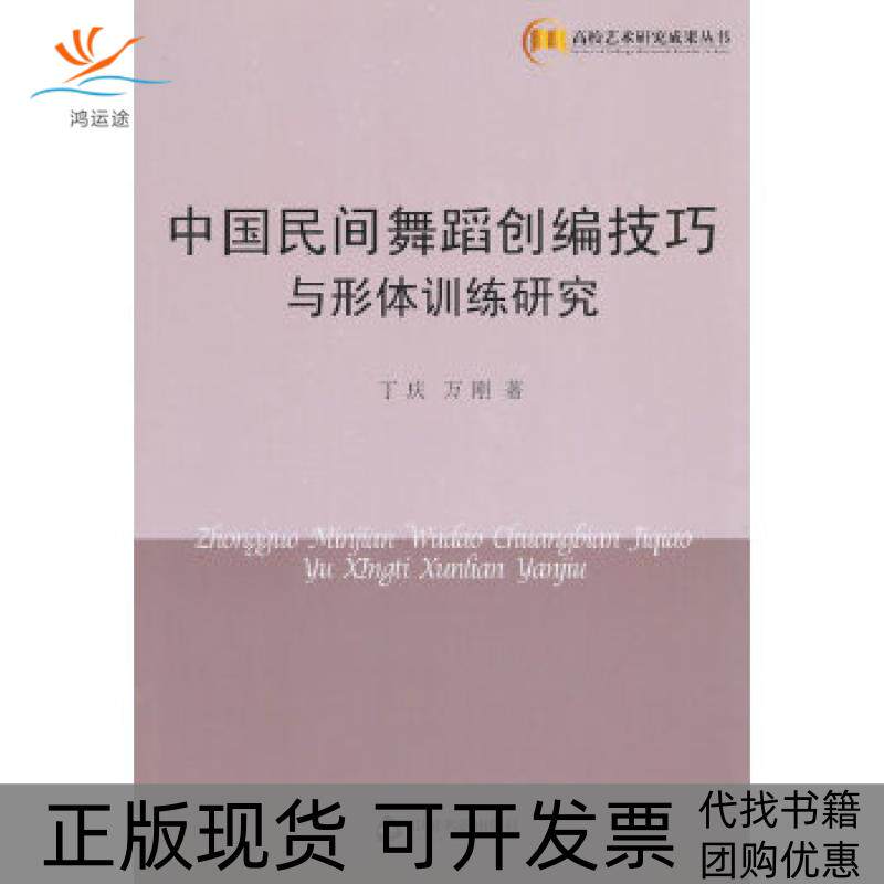 【正版书包邮】中国民间舞蹈创编技巧与形体训练研究高校艺术丁庆中国书籍出版社
