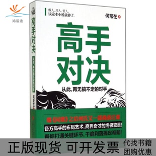 【正版书包邮】高手对决何常在吉林出版集团