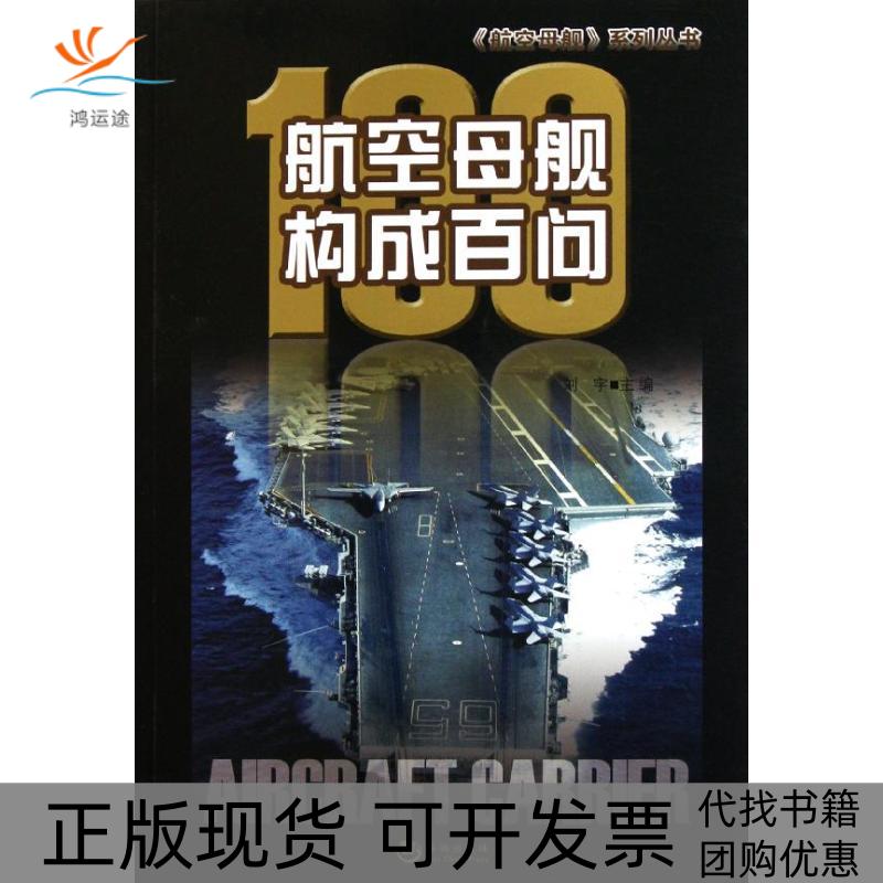 【正版书包邮】航空母舰构成百问刘宇海潮出版社