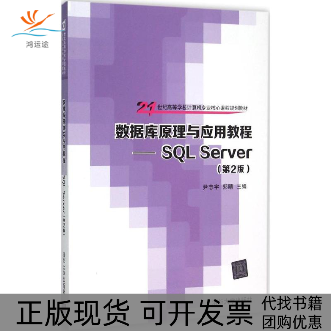 【正版书包邮】数据库原理与应用教程SLServer第2版尹志宇清华大学出版社