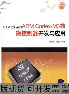 【正版书包邮】STM32F系列ARMCortexM3核微控制器开发与应用喻金钱清华大学出版社