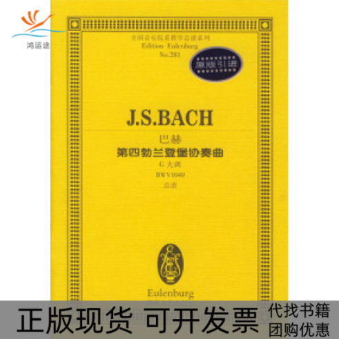 【正版书包邮】巴赫第四勃兰登堡协奏曲巴赫湖南文艺出版社