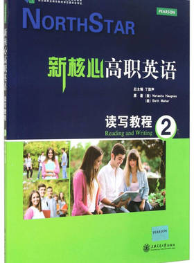正版现货 新核心高职英语读写教程2十二五职业教育国家规划教材Natasha、Beth Maher著丁国声编 上海交通大学出版社 9787313107046