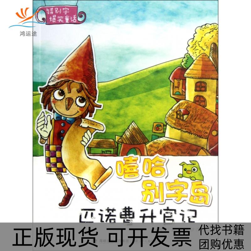 【正版书包邮】嘻哈别字岛匹诺曹升官记毛小懋林卡伊福建少年儿童出版社