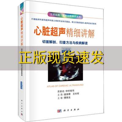 【正版书包邮】心脏超声精细讲解切面解剖扫查方法与疾病解读中文翻译修订版袁丽君王作军科学出版社