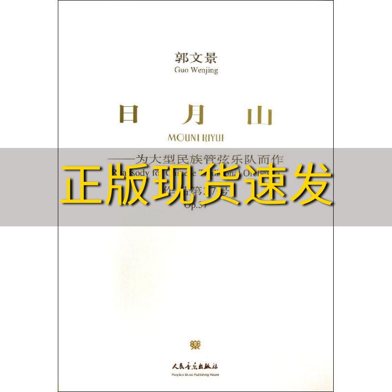 【正版书包邮】日月山为大型民族管弦乐队而作作品第37号郭文景人民音乐出版社