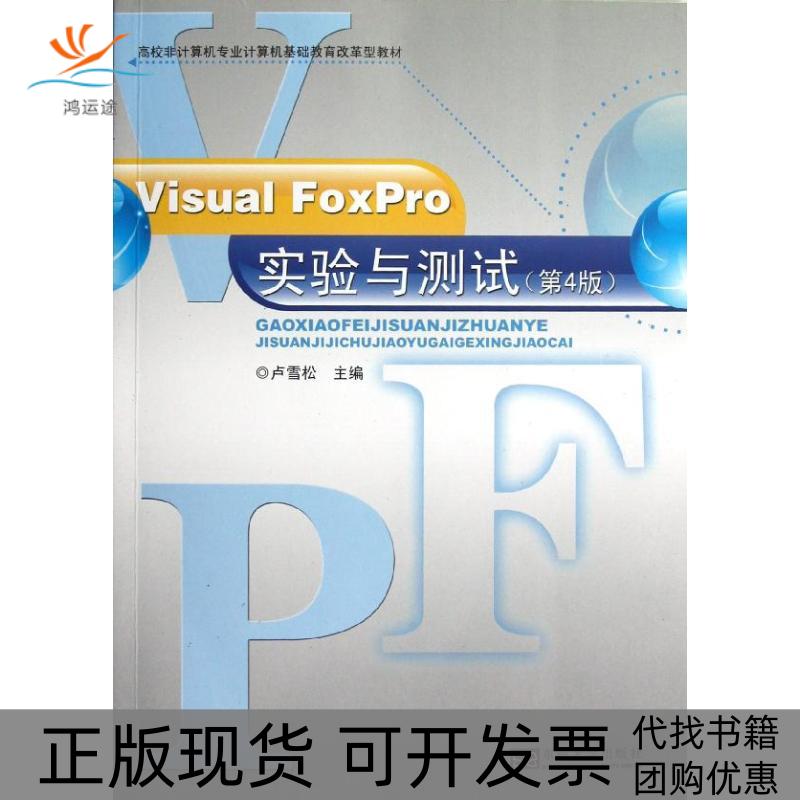 【正版书包邮】VisualFoxPro实验与测试第4版卢雪松东南大学出版社