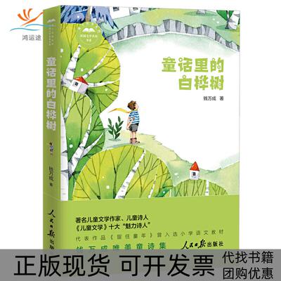 【正版书包邮】孩子们喜欢的校园文学名家书系童话里的白桦树钱万成人民日报出版社