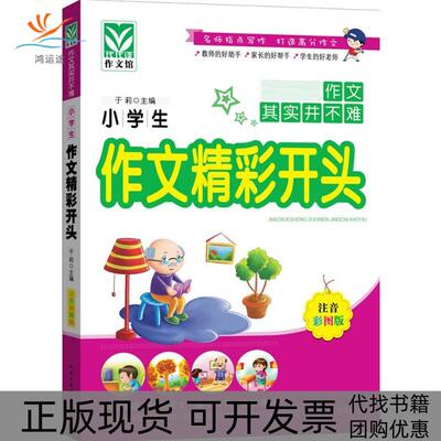 【正版书包邮】小学生作文精彩开头于莉北京工业大学出版社