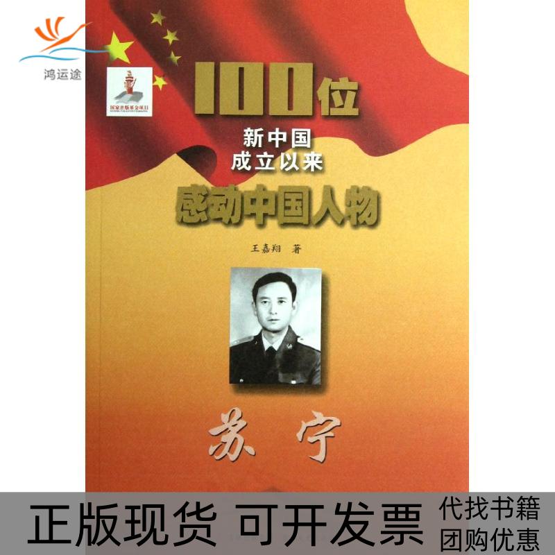 【正版书包邮】100位新中国成立以来感动中国人物苏宁王嘉翔吉林文史出版社