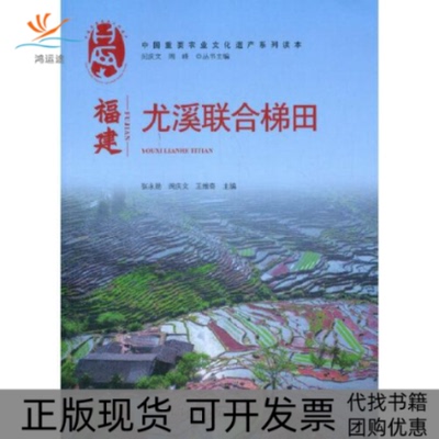 【正版书包邮】福建尤溪联合梯田张永勋中国农业出版社