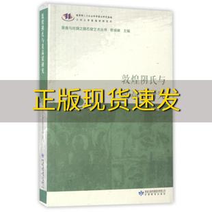 正版 书 免邮 社 费 敦煌阴氏与莫高窟研究敦煌与丝绸之路石窟艺术丛书张景峰郑炳林甘肃教育出版