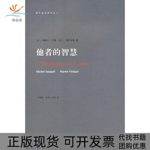 【正版书包邮】跨文化对话平台他者的智慧米歇尔苏盖马丁维拉汝斯刘娟娟张怡张凯北京大学出版社