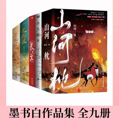 墨书白山河枕余生有涯长公主