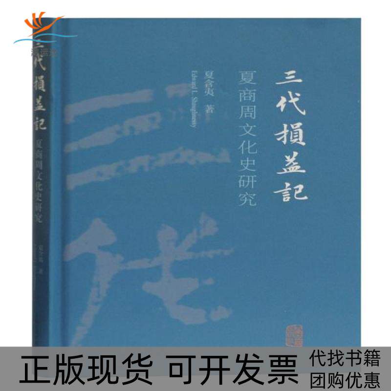 【正版书包邮】三代损益记夏商周文化史研究夏含夷上海古籍出版社