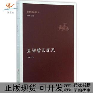 【正版书包邮】嘉祥曾氏家风周海生人民出版社