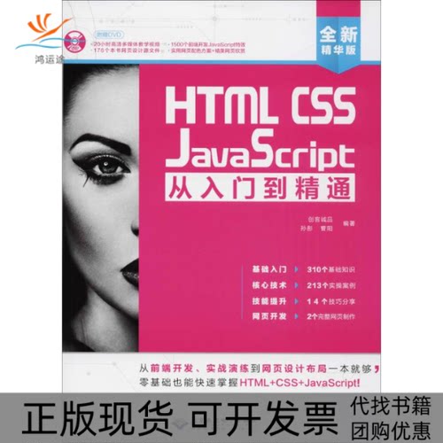 【正版书包邮】HTMLCSSJavaScript从入门到精通孙丹曹阳创客诚品北京希望电子出版社