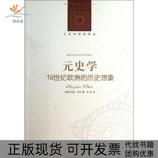 【正版书包邮】元史学1纪欧洲的历史想象人文与社会译丛海登怀特|者陈新译林