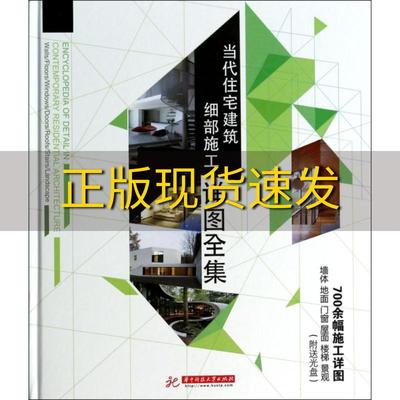 【正版书包邮】当代住宅建筑细部施工详图全集弗吉尼亚麦克利奥德陈霜华中科技大学出版社