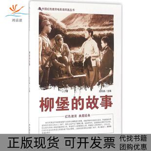 【正版书包邮】柳堡的故事刘凤禄中国电影出版社