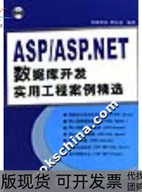 【正版书包邮】ASP8ASPNET数据库开发实用工程案例精选含光盘曹衍龙人民邮电出版社