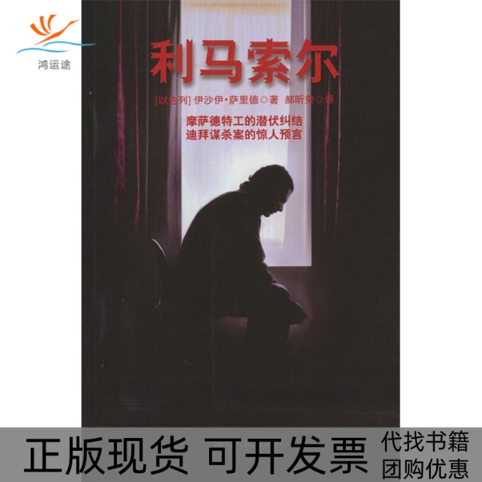 【正版书包邮】利马索尔伊沙伊萨里德YishaiSarid湖南人民出版社
