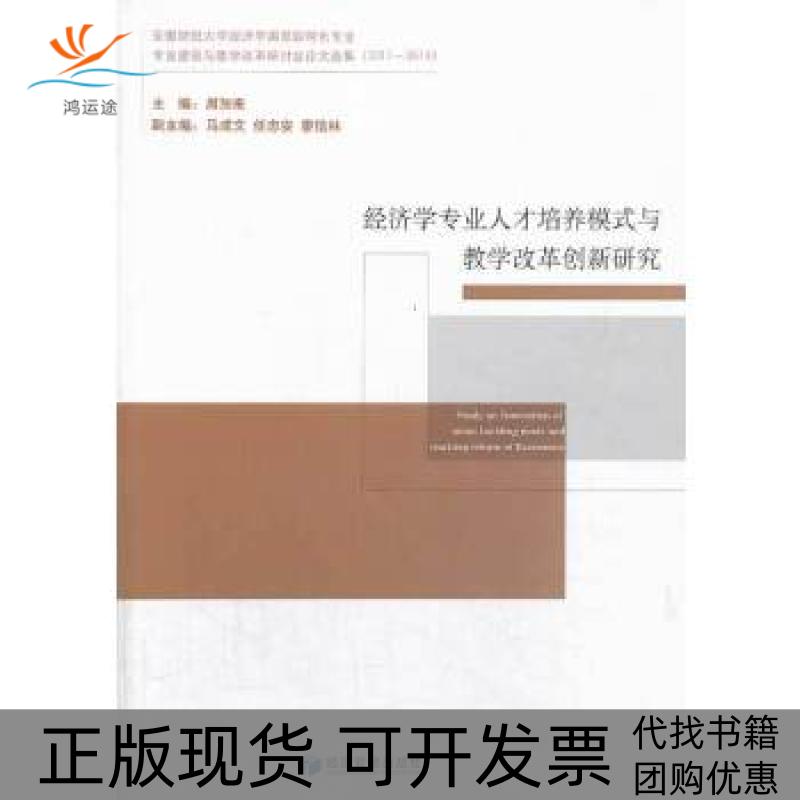 【正版书包邮】经济学专业人才培养模式与教学改革创新研究周加来经济管理出版社