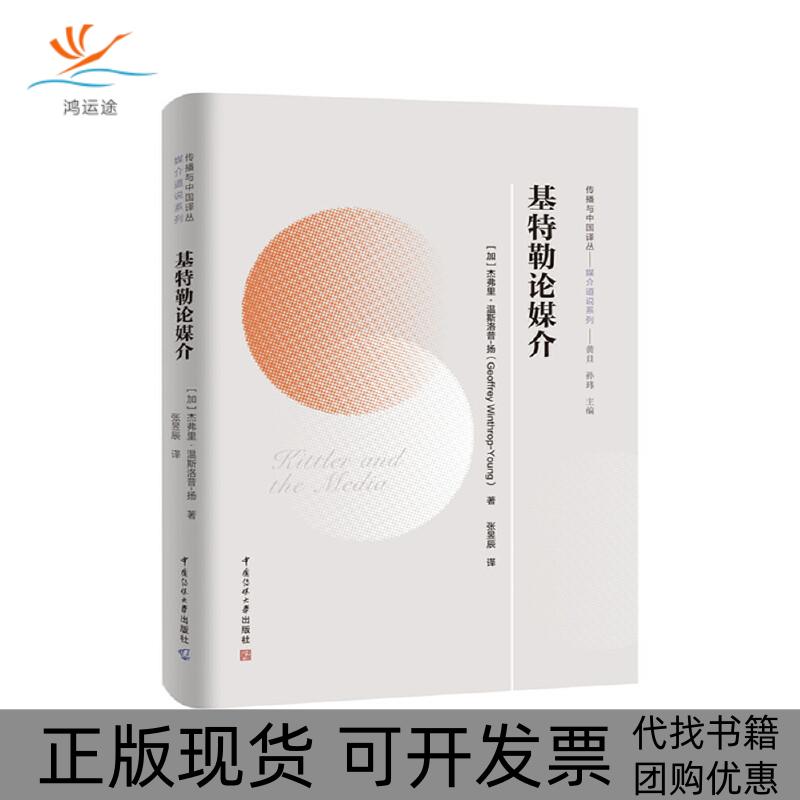 【正版书包邮】基特勒论媒介郭中华尤完中国传媒大学出版社