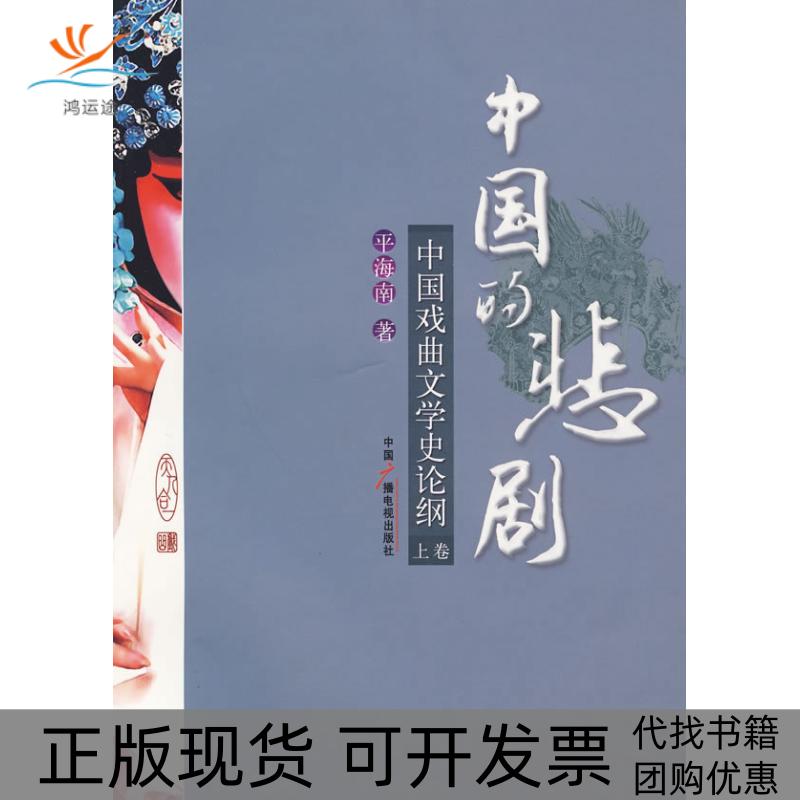 【正版书包邮】中国的悲剧上卷中国戏曲文学史论纲平海南中国广播电视出版社