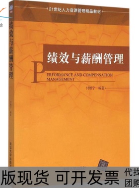【正版书包邮】绩效与薪酬管理21世纪人力资源管理精品教材付维宁清华大学出版社
