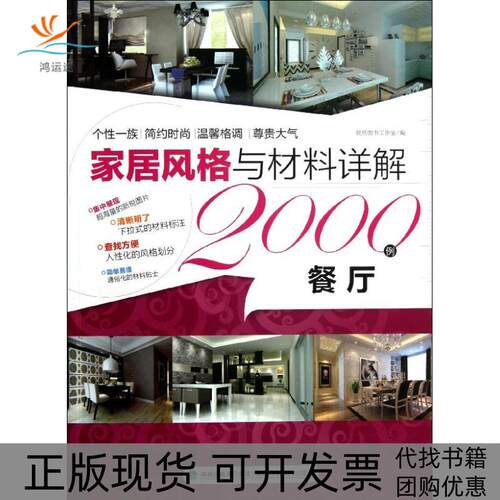 【正版书包邮】家居风格与材料详解2000例餐厅锐扬图书工作室福建科技出版社