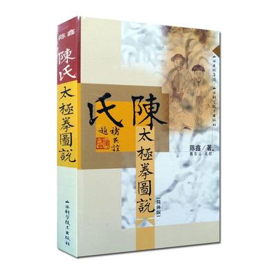 正版现货陈氏太极拳图说