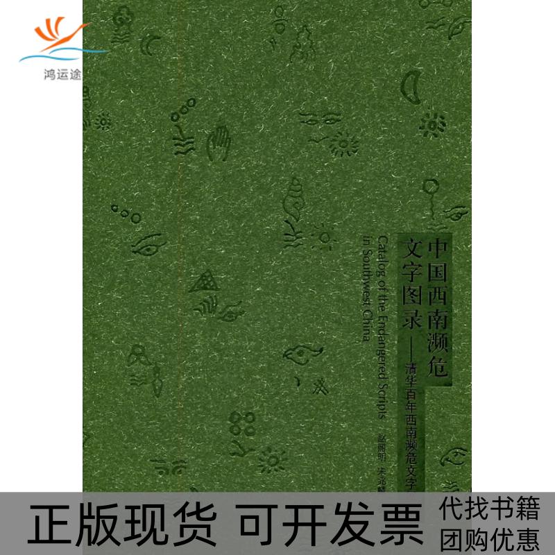 【正版书包邮】中国西南濒危文字图录清华西南濒危文字展选赵丽明宋兆麟学苑出版社