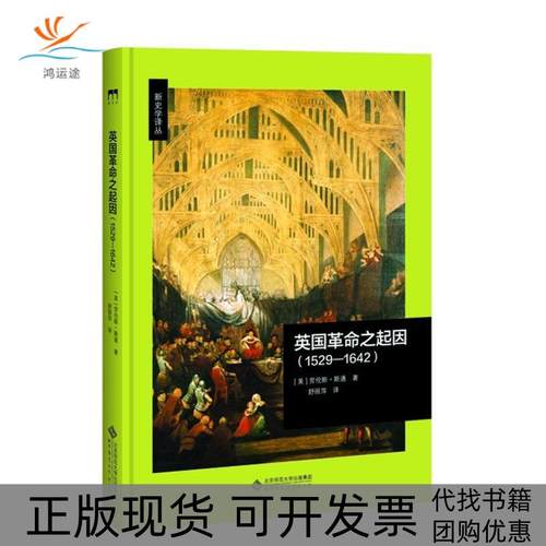 【正版书包邮】英国之起因15291642劳伦斯斯通北京师范大学出版社