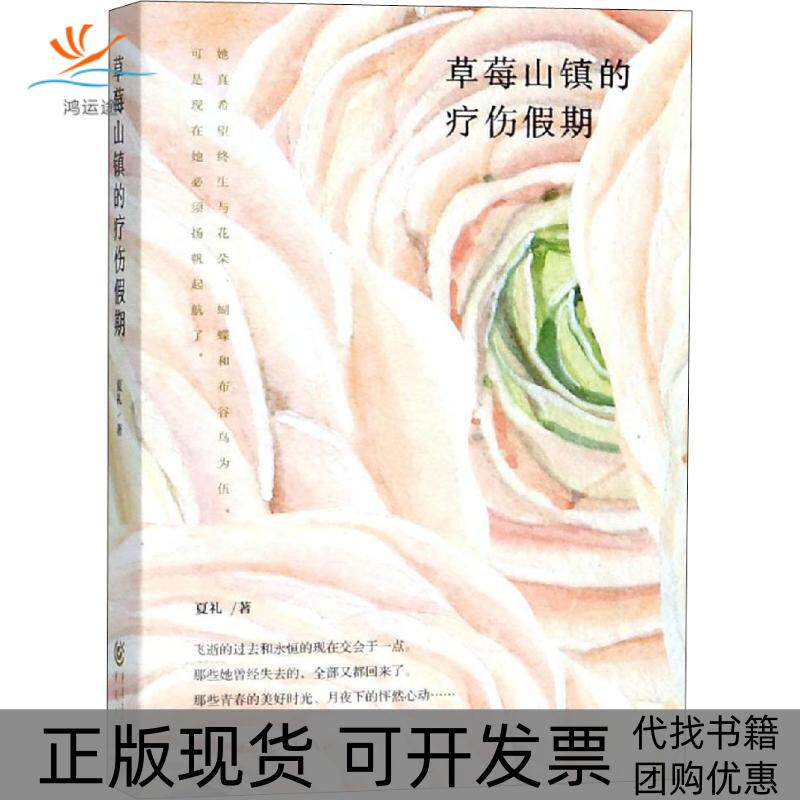 【正版书包邮】草莓山镇的疗伤假期夏礼重庆出版社