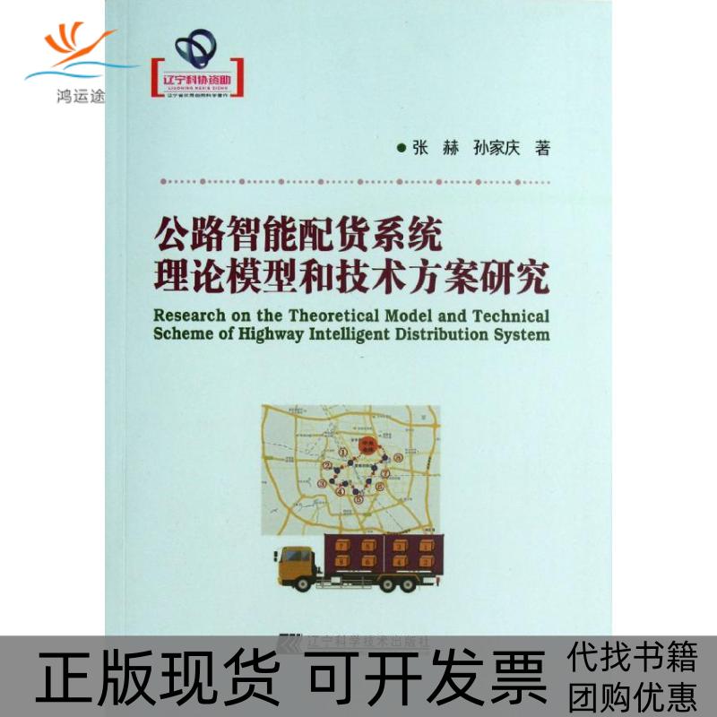 【正版书包邮】公路智能配货系统理论模型和技术方案研究张赫孙家庆辽宁科学技术出版社