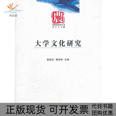 【正版书包邮】大学文化研究戴建兵蔡辰梅主编中国农业出版社