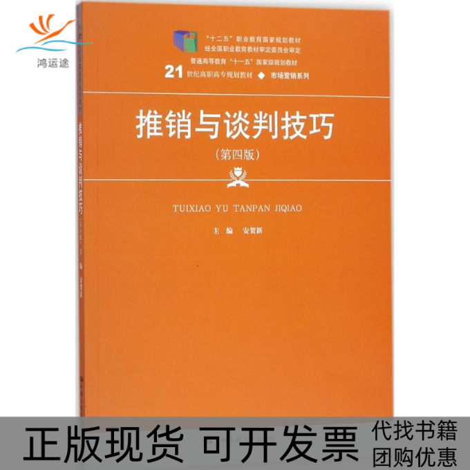 【正版书包邮】推销与谈判技巧第4版安贺新中国人民大学出版社