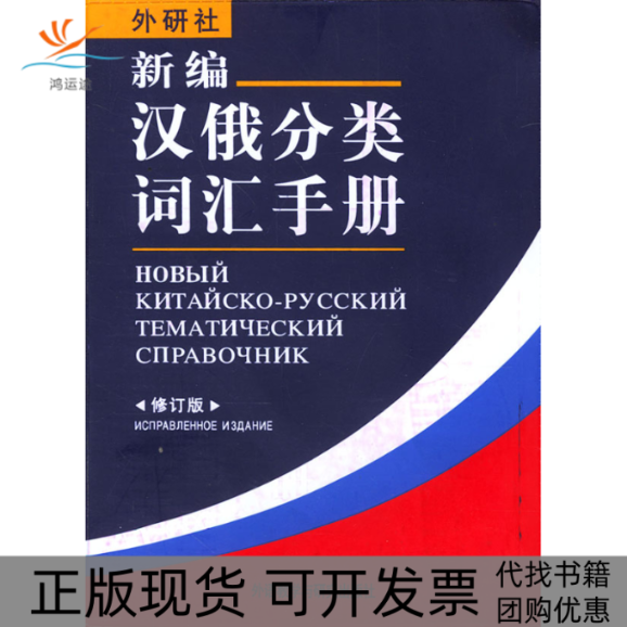 【正版书包邮】新编汉俄分类词汇手册(修订版)《新编汉俄语分类词汇手册》编写组外语教学与研究出版社