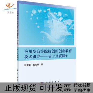 研究基于互联网阴国富花妮娜科学出版 应用型高等院校创新创业教育模式 新书 社 正版