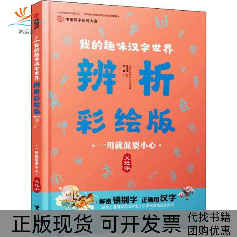 【正版书包邮】一用就混要小心义近字中国汉字听写大会栏目组接力出版社