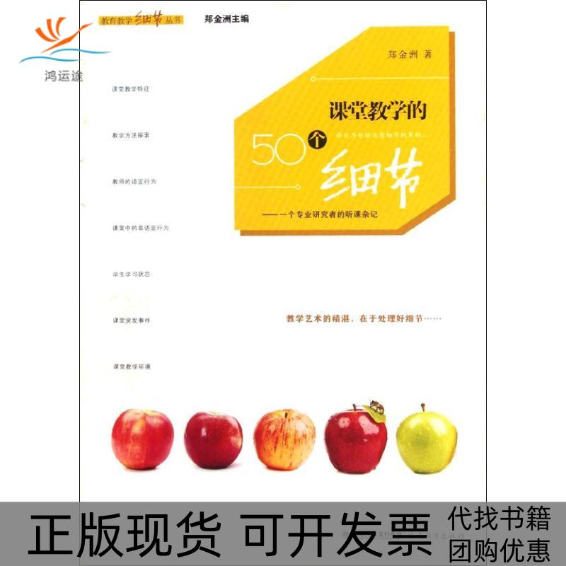 【正版书包邮】课堂教学的50个细节郑金洲福建教育出版社
