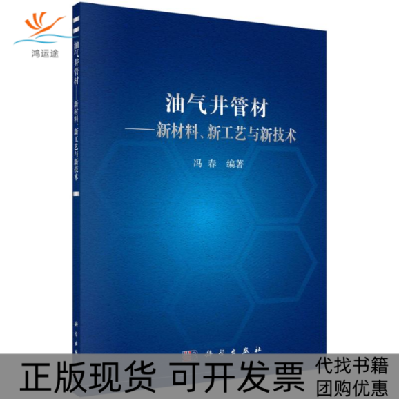 【正版新书】油气井管材新材料新工艺与新技术冯春科学出版社