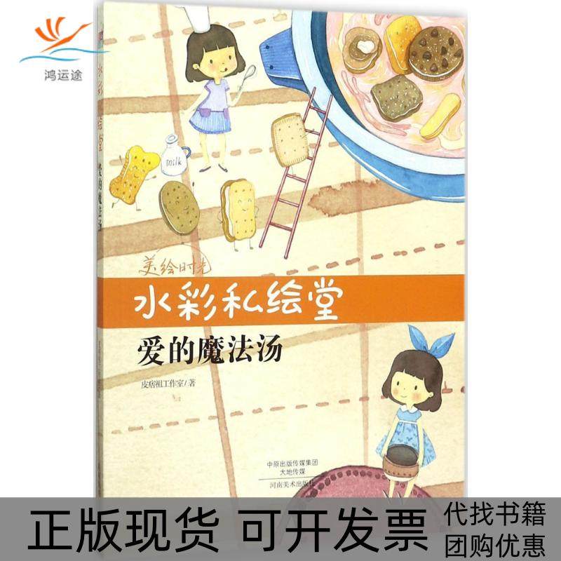 【正版书包邮】水彩私绘堂皮痞祖工作室河南美术出版社,书籍/杂志/报纸,绘画（新）,淘宝优惠券,粉丝福利购,淘宝优惠卷